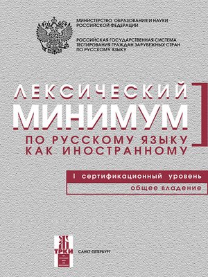 cover image of Лексический минимум по русскому языку как иностранному. I сертификационный уровень. Общее владение